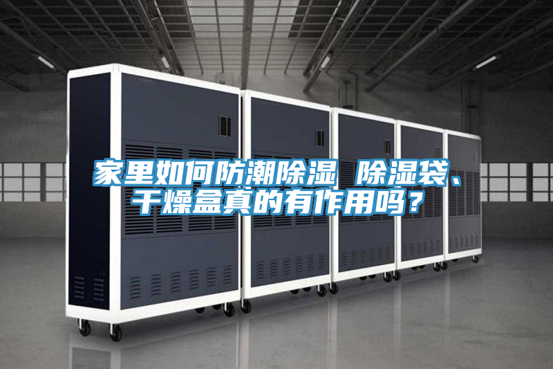 家裏如何防潮除濕 除濕袋、幹燥盒真的有作用嗎？
