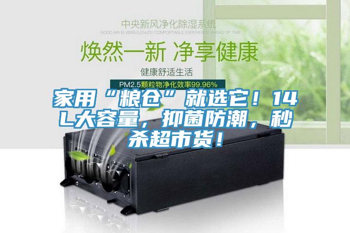 家用“糧倉”就選它！14L大容量，抑菌防潮，秒殺超市貨！