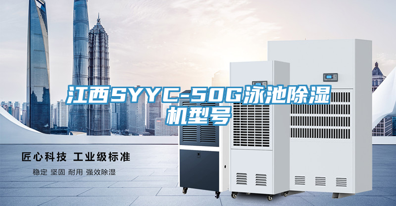 江西SYYC-50G泳池榴莲视频官网APP型號