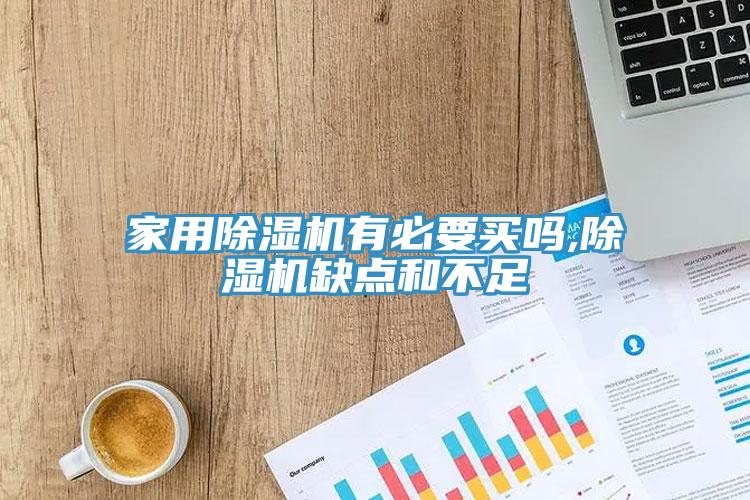 家用榴莲视频官网APP有必要買嗎,榴莲视频官网APP缺點和不足