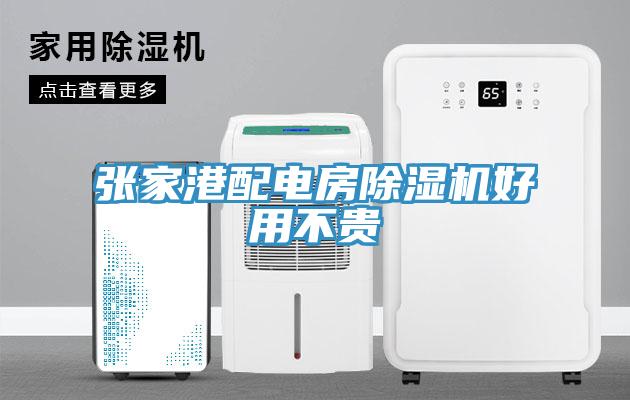 張家港配電房榴莲视频官网APP好用不貴