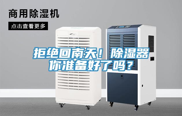 拒絕回南天！除濕器你準備好了嗎？