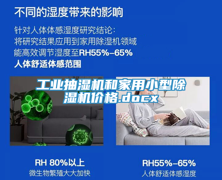工業抽濕機和家用小型榴莲视频官网APP價格.docx