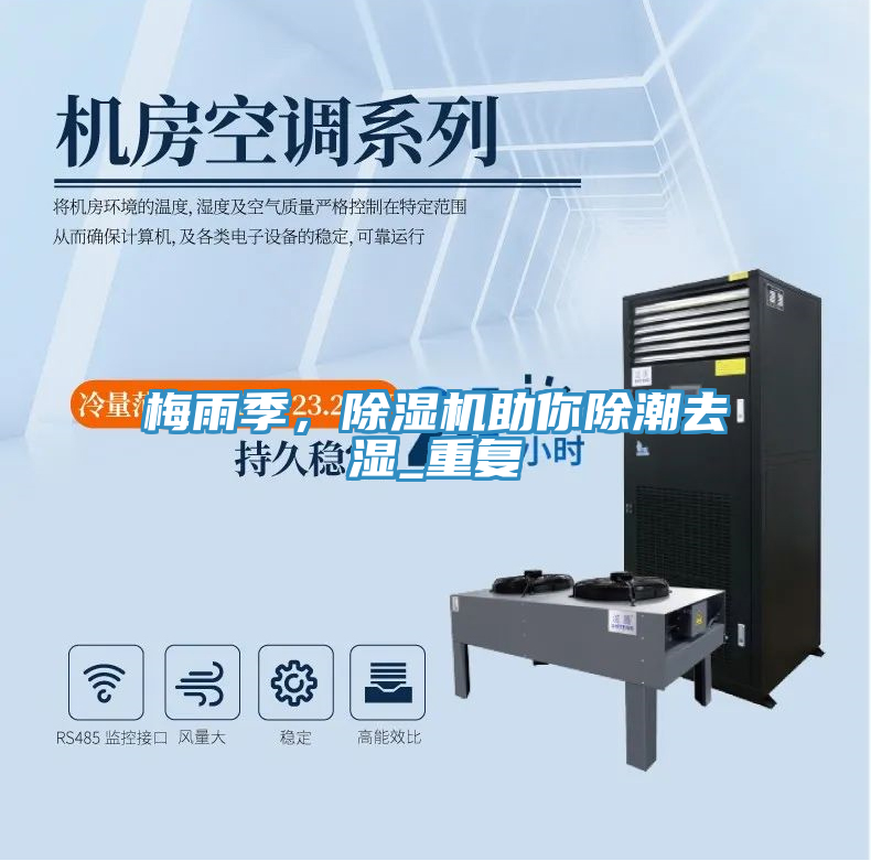 梅雨季，榴莲视频官网APP助你除潮去濕_重複