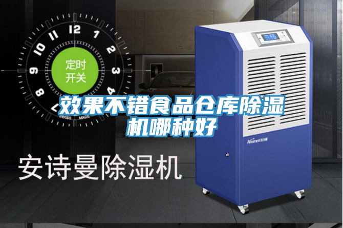 效果不錯食品倉庫榴莲视频官网APP哪種好