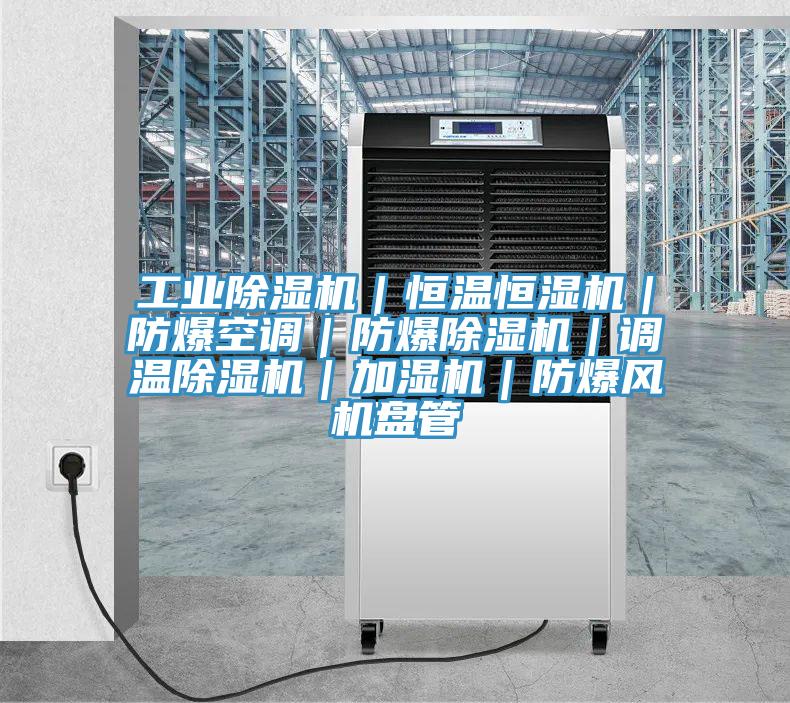 工業榴莲视频官网APP｜恒溫恒濕機｜防爆空調｜防爆榴莲视频官网APP｜調溫榴莲视频官网APP｜加濕機｜防爆風機盤管