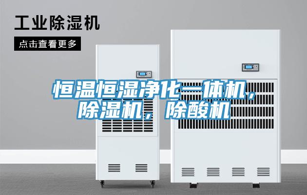 恒溫恒濕淨化一體機，榴莲视频官网APP，除酸機