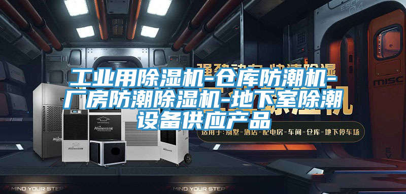 工業用榴莲视频官网APP-倉庫防潮機-廠房防潮榴莲视频官网APP-地下室除潮設備供應產品