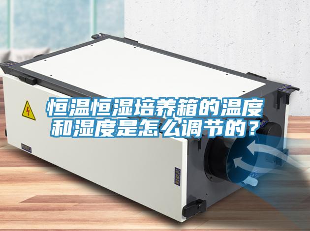 恒溫恒濕培養箱的溫度和濕度是怎麽調節的？