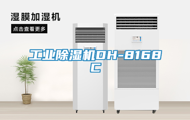 工業榴莲视频官网APPDH-8168C