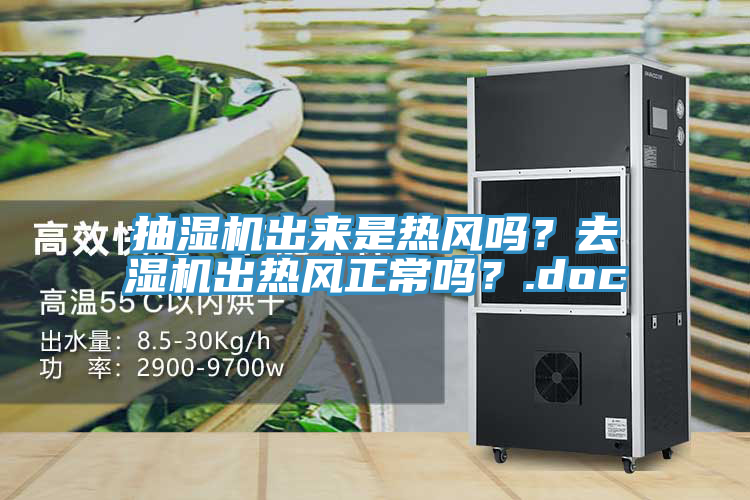 抽濕機出來是熱風嗎？去濕機出熱風正常嗎？.doc