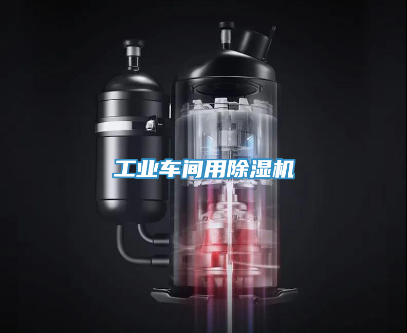 工業車間用榴莲视频官网APP