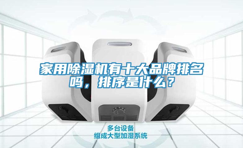 家用榴莲视频官网APP有十大品牌排名嗎，排序是什麽？