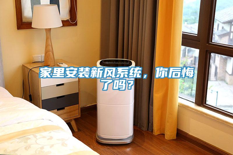 家裏安裝新風係統，你後悔了嗎？