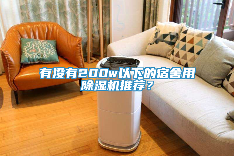 有沒有200w以下的宿舍用榴莲视频官网APP推薦？