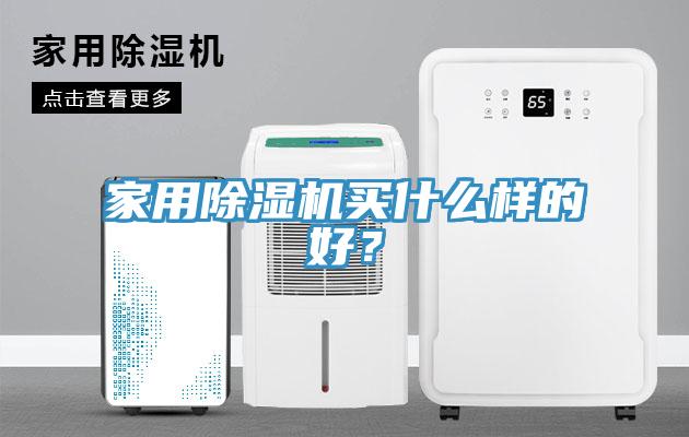 家用榴莲视频官网APP買什麽樣的好？
