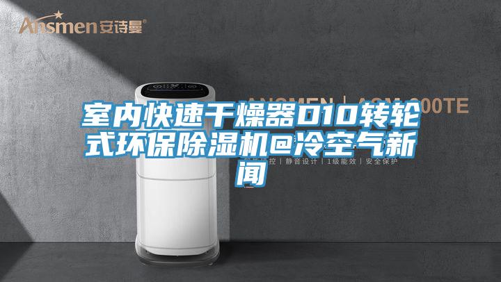 室內快速幹燥器D10轉輪式環保榴莲视频官网APP@冷空氣新聞