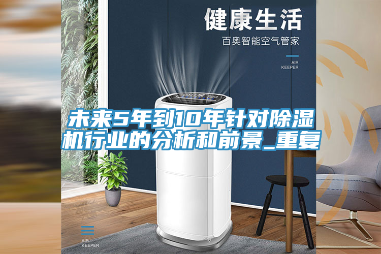 未來5年到10年針對榴莲视频官网APP行業的分析和前景_重複