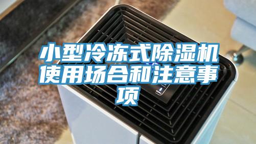 小型冷凍式榴莲视频官网APP使用場合和注意事項