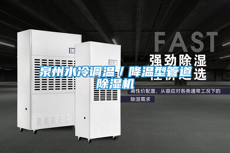 泉州水冷調溫／降溫型管道榴莲视频官网APP