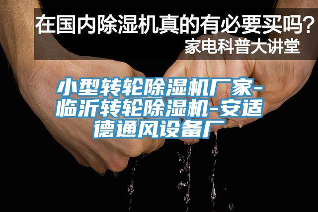 小型轉輪榴莲视频官网APP廠家-臨沂轉輪榴莲视频官网APP-安適德通風設備廠