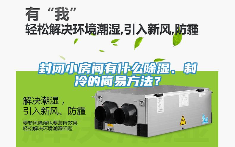 封閉小房間有什麽除濕、製冷的簡易方法？