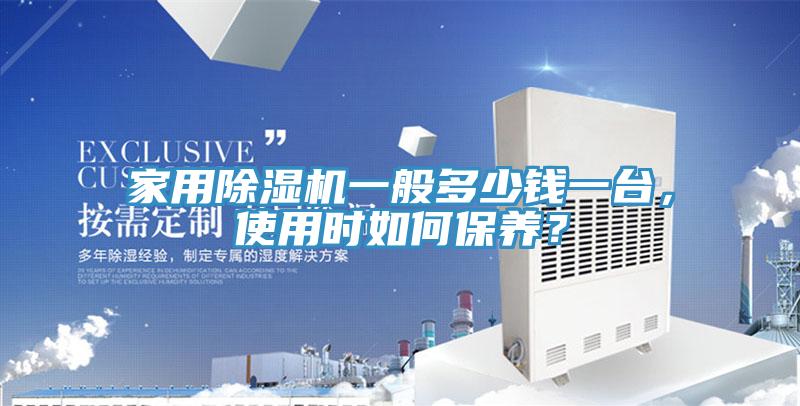家用榴莲视频官网APP一般多少錢一台，使用時如何保養？