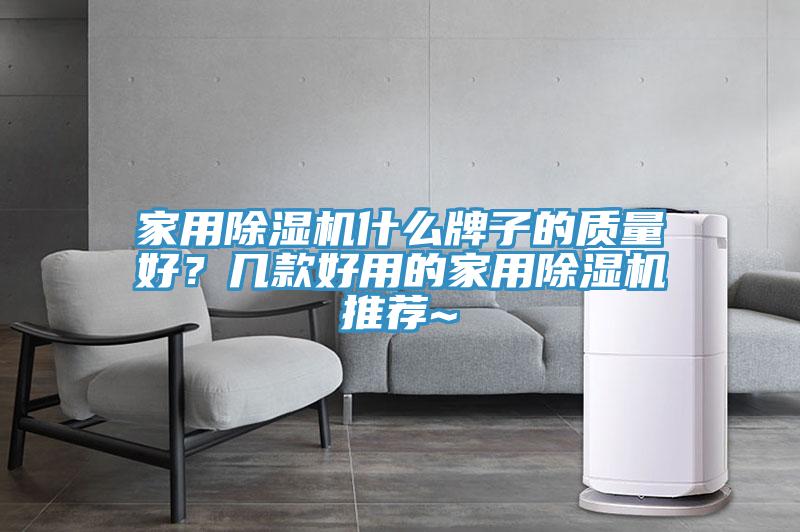 家用榴莲视频官网APP什麽牌子的質量好？幾款好用的家用榴莲视频官网APP推薦~