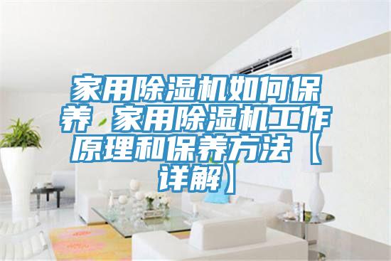 家用榴莲视频官网APP如何保養 家用榴莲视频官网APP工作原理和保養方法【詳解】