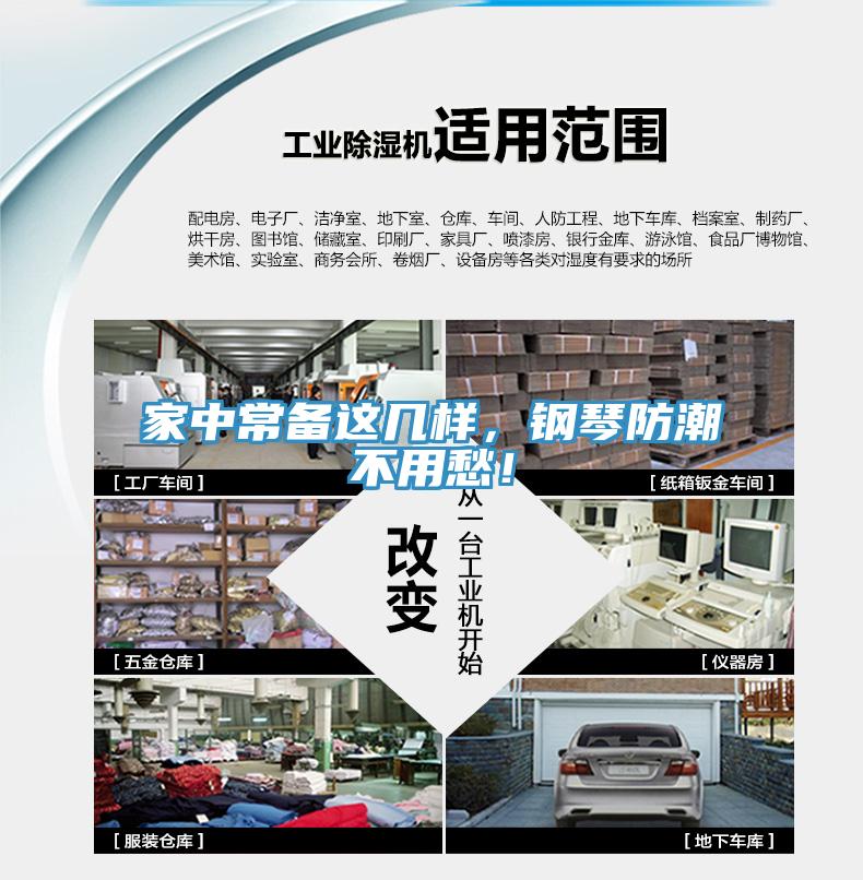 家中常備這幾樣，鋼琴防潮不用愁！