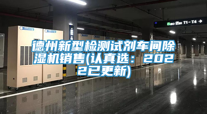 德州新型檢測試劑車間榴莲视频官网APP銷售(認真選：2022已更新)