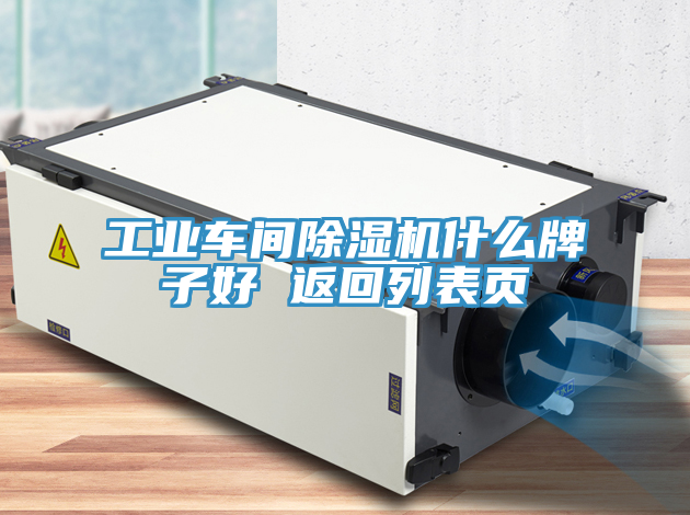 工業車間榴莲视频官网APP什麽牌子好 返回列表頁