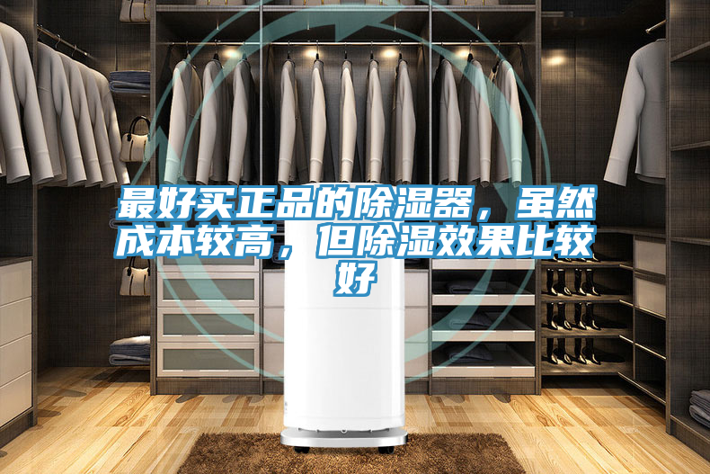 最好買正品的除濕器，雖然成本較高，但除濕效果比較好