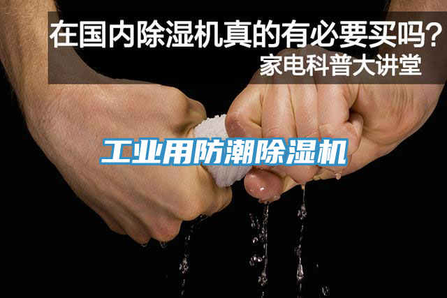 工業用防潮榴莲视频官网APP