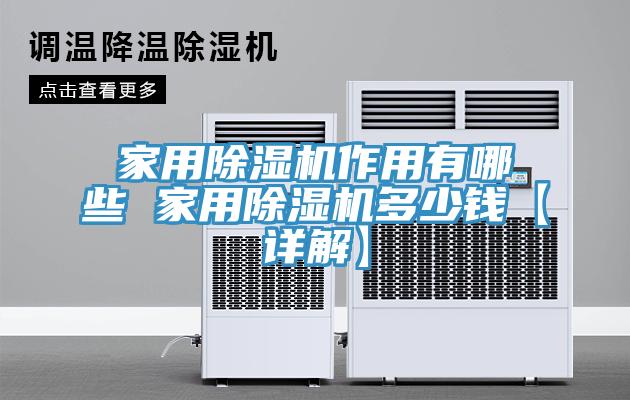 家用榴莲视频官网APP作用有哪些 家用榴莲视频官网APP多少錢【詳解】