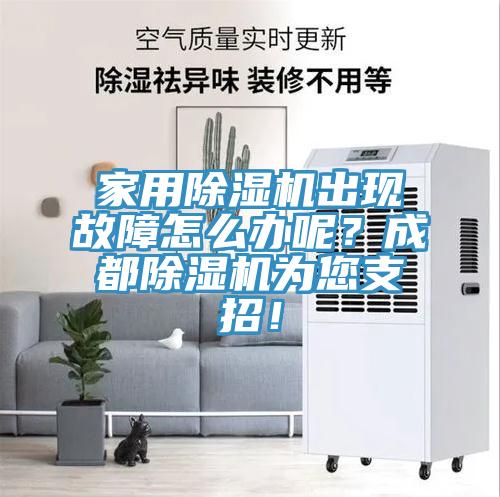 家用榴莲视频官网APP出現故障怎麽辦呢？成都榴莲视频官网APP為您支招！