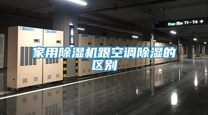 家用榴莲视频官网APP跟空調除濕的區別