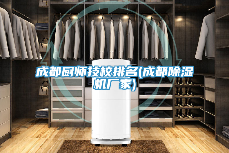 成都廚師技校排名(成都榴莲视频官网APP廠家)
