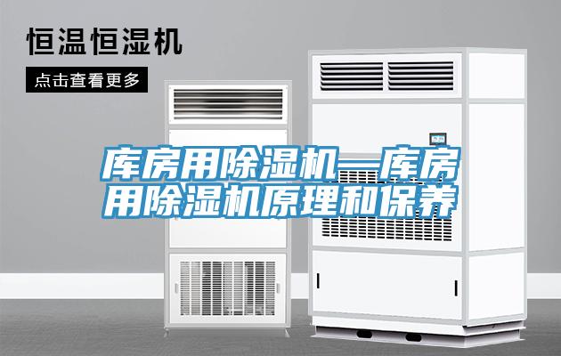 庫房用榴莲视频官网APP—庫房用榴莲视频官网APP原理和保養