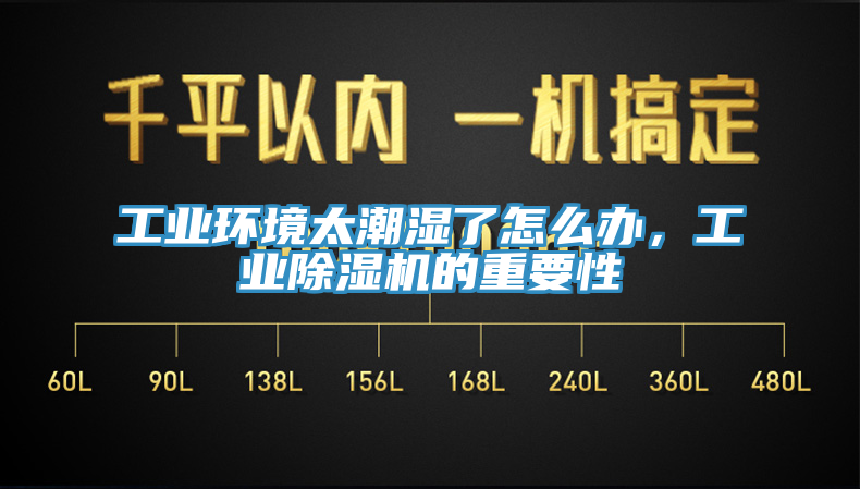 工業環境太潮濕了怎麽辦，工業榴莲视频官网APP的重要性