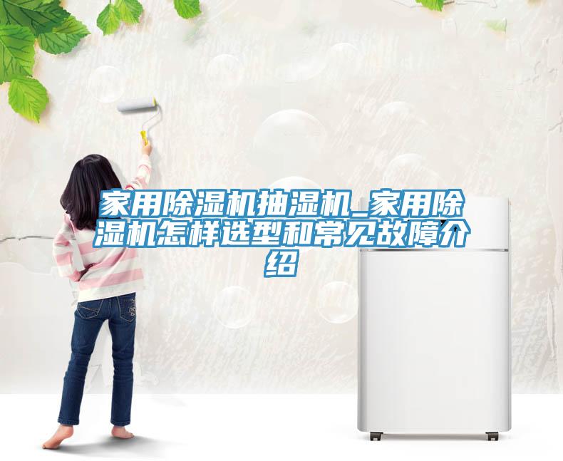 家用榴莲视频官网APP抽濕機_家用榴莲视频官网APP怎樣選型和常見故障介紹