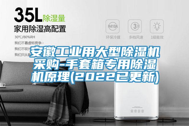 安徽工業用大型榴莲视频官网APP采購-手套箱專用榴莲视频官网APP原理(2022已更新)
