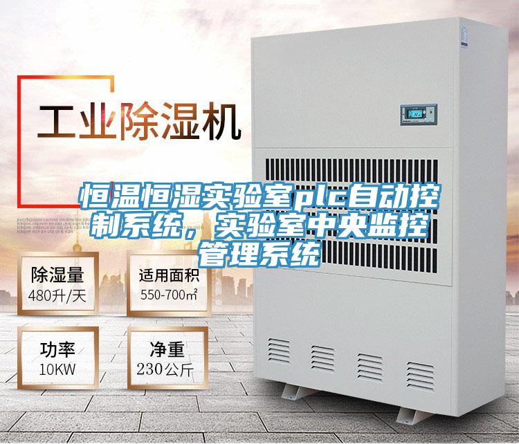 恒溫恒濕實驗室plc自動控製係統，實驗室中央監控管理係統