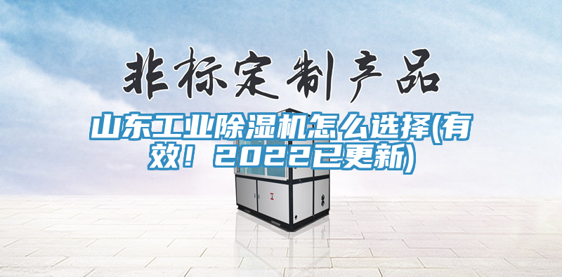 山東工業榴莲视频官网APP怎麽選擇(有效！2022已更新)