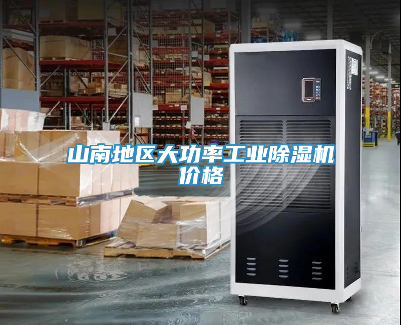 山南地區大功率工業榴莲视频官网APP價格