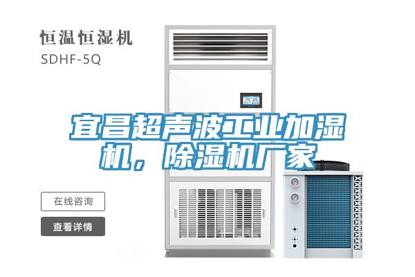 宜昌超聲波工業加濕機，榴莲视频官网APP廠家