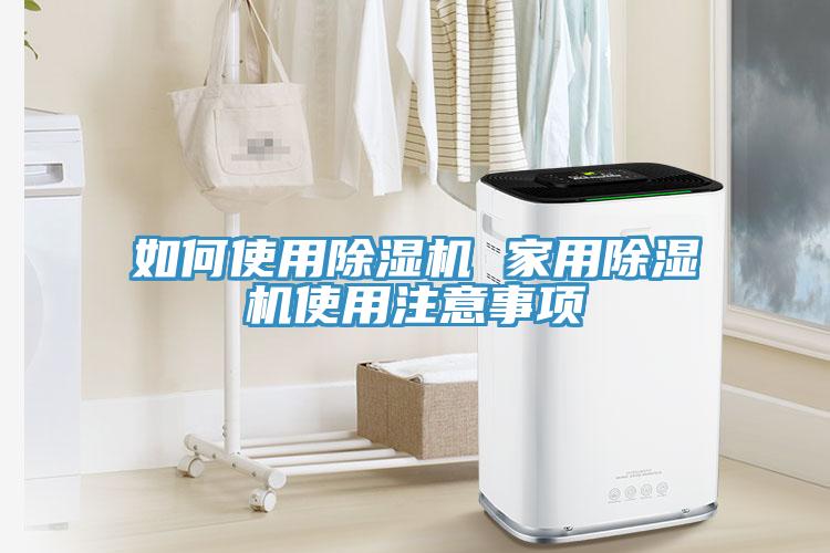 如何使用榴莲视频官网APP 家用榴莲视频官网APP使用注意事項