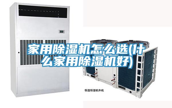 家用榴莲视频官网APP怎麽選(什麽家用榴莲视频官网APP好)