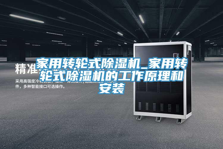 家用轉輪式榴莲视频官网APP_家用轉輪式榴莲视频官网APP的工作原理和安裝