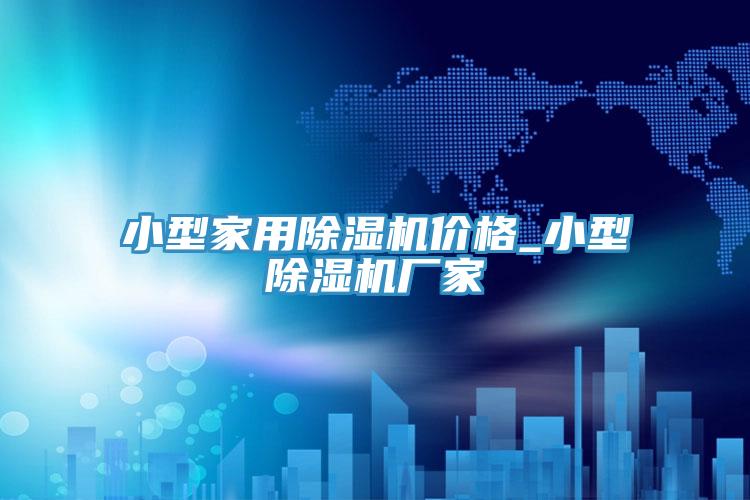 小型家用榴莲视频官网APP價格_小型榴莲视频官网APP廠家